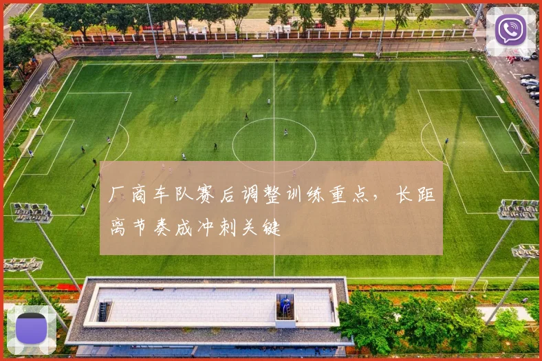 厂商车队赛后调整训练重点，长距离节奏成冲刺关键