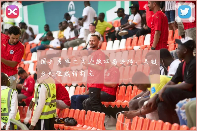 国乒男单主力连扳四局逆转，关键分处理成转折点