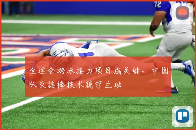 全运会游泳接力项目成关键，中国队交接棒技术稳守主动