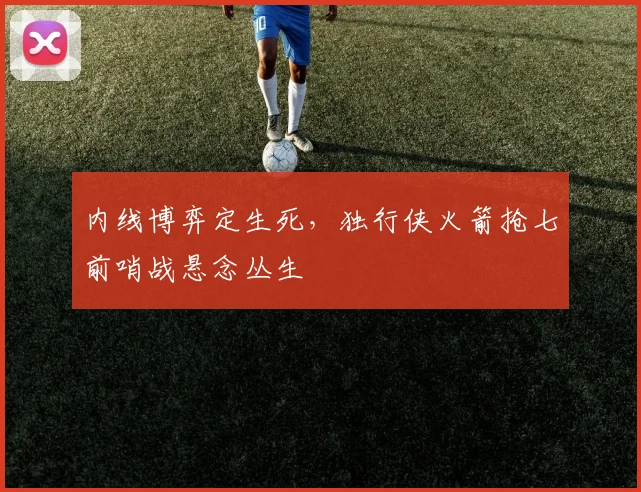 内线博弈定生死，独行侠火箭抢七前哨战悬念丛生