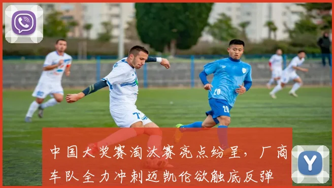 中国大奖赛淘汰赛亮点纷呈，厂商车队全力冲刺迈凯伦欲触底反弹