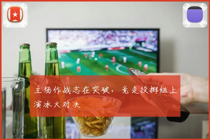 主场作战志在突破，竞走投掷组上演冰火对决