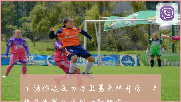 主场作战压力与卫冕光环并存，年终总决赛焦点战一触即发