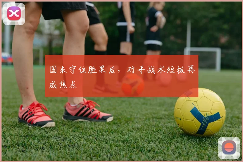 国米守住胜果后，对手战术短板再成焦点