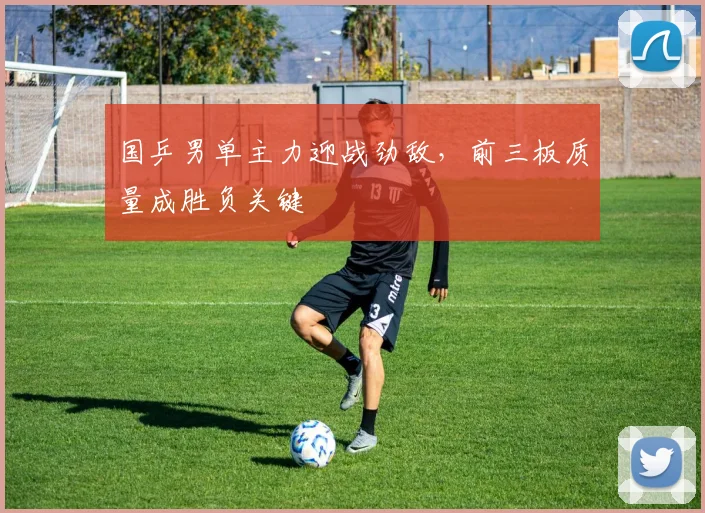国乒男单主力迎战劲敌，前三板质量成胜负关键