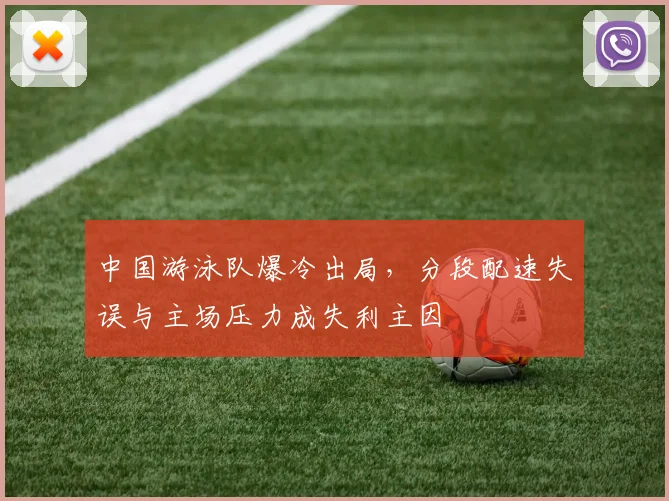 中国游泳队爆冷出局，分段配速失误与主场压力成失利主因